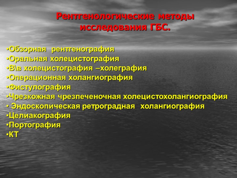 Рентгенологические методы исследования ГБС.  Обзорная  рентгенография Оральная холецистография В\в холецистография –холеграфия Операционная